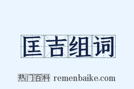 匡吉组词是什么意思的图片